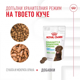 Royal Canin Immunity and Digestion Puppy - хранителна добавка за добро храносмилане при кученца 100 гр